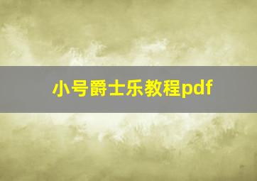 小号爵士乐教程pdf