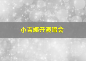 小吉娜开演唱会