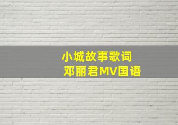 小城故事歌词邓丽君MV国语