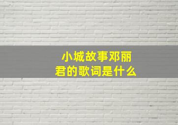 小城故事邓丽君的歌词是什么