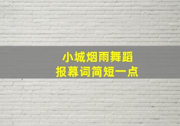 小城烟雨舞蹈报幕词简短一点