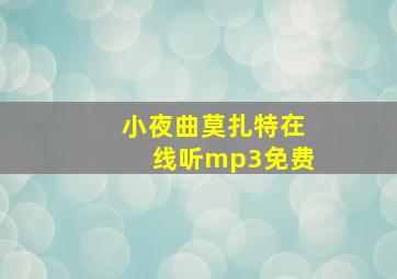 小夜曲莫扎特在线听mp3免费