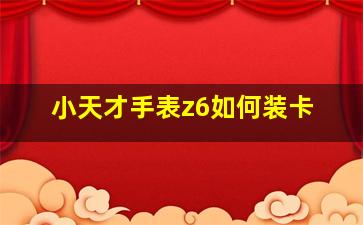 小天才手表z6如何装卡