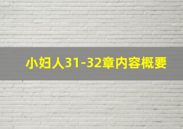 小妇人31-32章内容概要