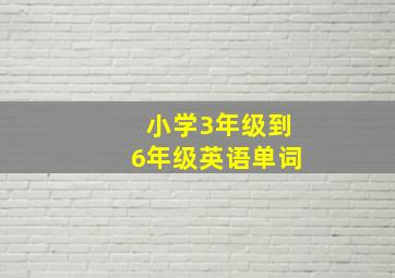 小学3年级到6年级英语单词