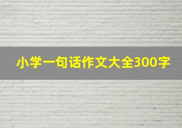 小学一句话作文大全300字