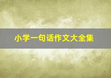 小学一句话作文大全集