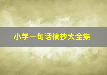 小学一句话摘抄大全集