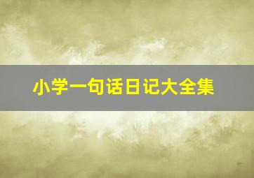 小学一句话日记大全集