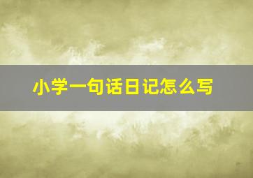 小学一句话日记怎么写