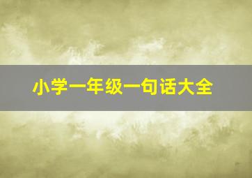 小学一年级一句话大全