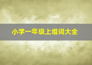 小学一年级上组词大全