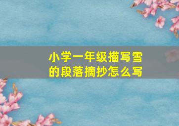 小学一年级描写雪的段落摘抄怎么写