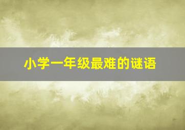 小学一年级最难的谜语