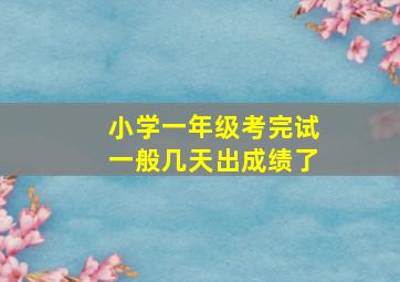 小学一年级考完试一般几天出成绩了