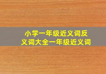 小学一年级近义词反义词大全一年级近义词