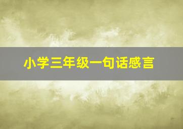 小学三年级一句话感言