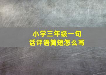 小学三年级一句话评语简短怎么写