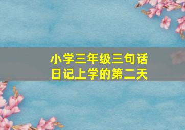 小学三年级三句话日记上学的第二天