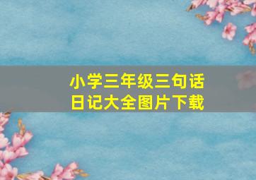 小学三年级三句话日记大全图片下载