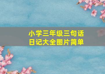 小学三年级三句话日记大全图片简单