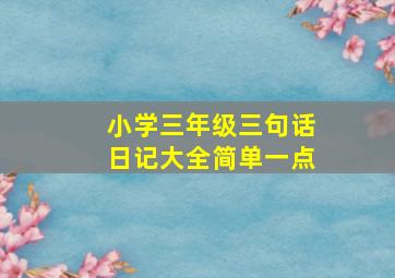 小学三年级三句话日记大全简单一点