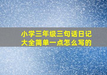 小学三年级三句话日记大全简单一点怎么写的