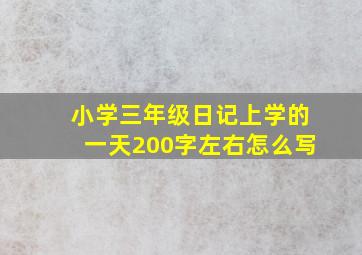 小学三年级日记上学的一天200字左右怎么写