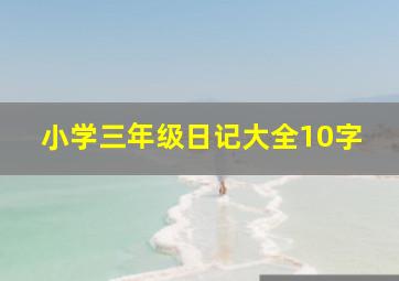 小学三年级日记大全10字