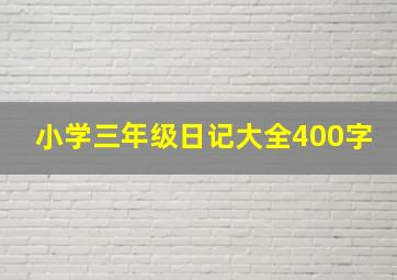 小学三年级日记大全400字