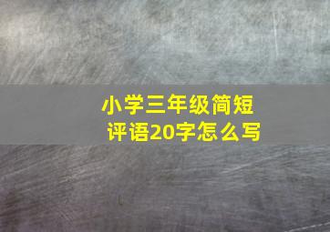 小学三年级简短评语20字怎么写