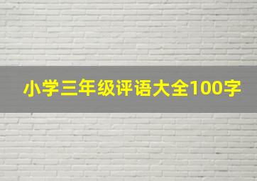 小学三年级评语大全100字