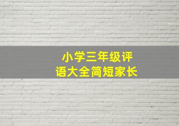 小学三年级评语大全简短家长