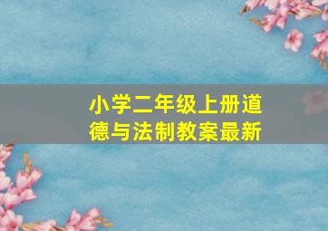 小学二年级上册道德与法制教案最新