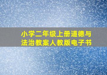 小学二年级上册道德与法治教案人教版电子书