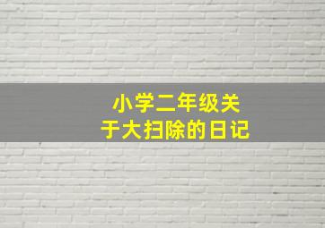 小学二年级关于大扫除的日记