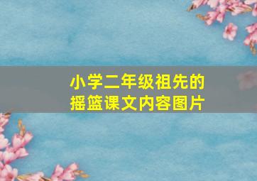 小学二年级祖先的摇篮课文内容图片