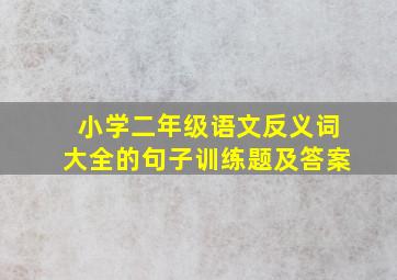 小学二年级语文反义词大全的句子训练题及答案