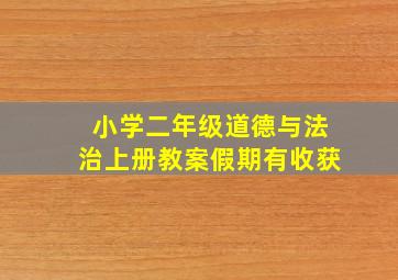 小学二年级道德与法治上册教案假期有收获