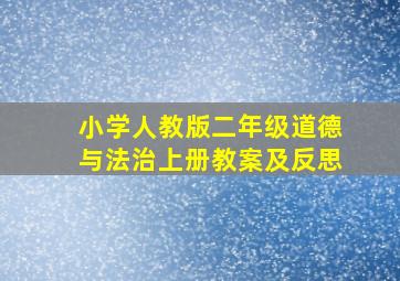 小学人教版二年级道德与法治上册教案及反思