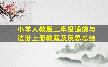 小学人教版二年级道德与法治上册教案及反思总结