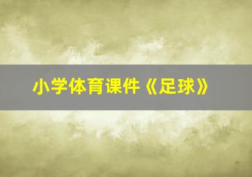 小学体育课件《足球》