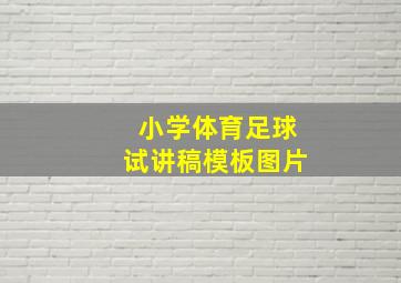 小学体育足球试讲稿模板图片