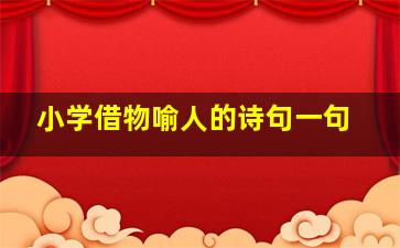 小学借物喻人的诗句一句