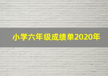 小学六年级成绩单2020年