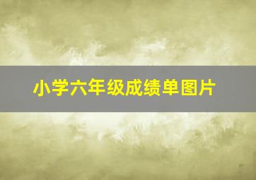 小学六年级成绩单图片