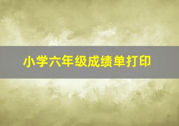 小学六年级成绩单打印