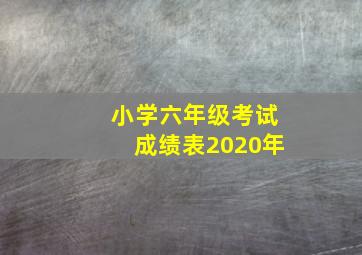 小学六年级考试成绩表2020年