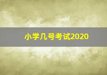 小学几号考试2020