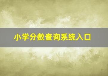 小学分数查询系统入口